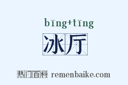 冰厅是什么意思的图片